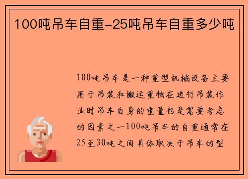 100吨吊车自重-25吨吊车自重多少吨