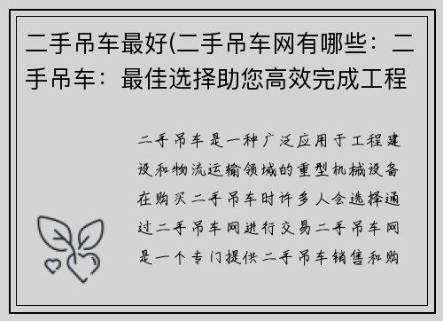 二手吊车最好(二手吊车网有哪些：二手吊车：最佳选择助您高效完成工程)