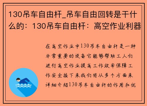 130吊车自由杆_吊车自由回转是干什么的：130吊车自由杆：高空作业利器