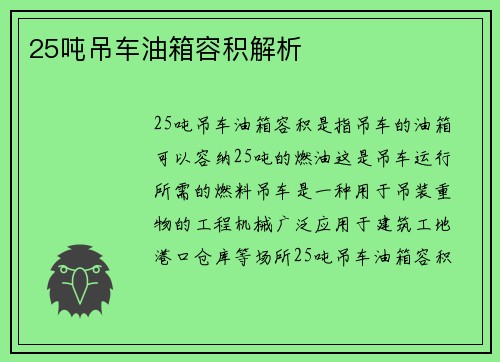 25吨吊车油箱容积解析