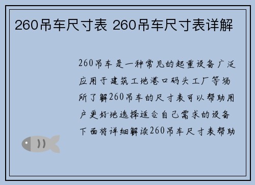 260吊车尺寸表 260吊车尺寸表详解