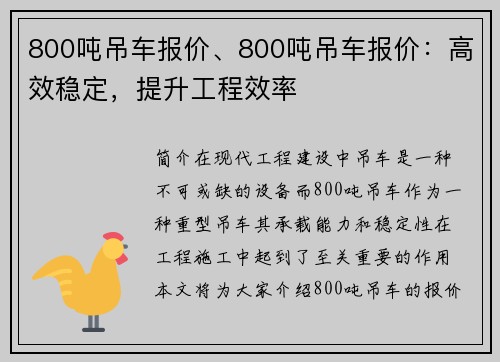 800吨吊车报价、800吨吊车报价：高效稳定，提升工程效率