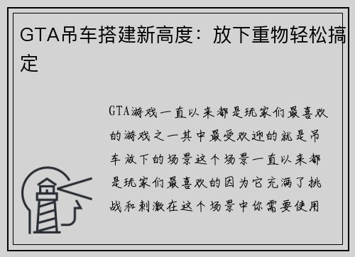 GTA吊车搭建新高度：放下重物轻松搞定