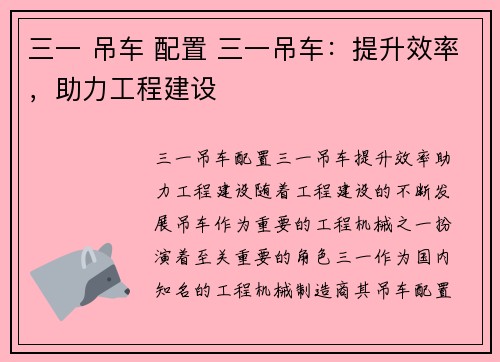 三一 吊车 配置 三一吊车：提升效率，助力工程建设