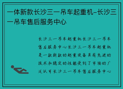 一体新款长沙三一吊车起重机-长沙三一吊车售后服务中心