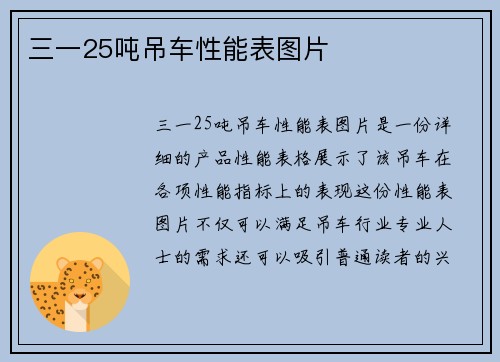 三一25吨吊车性能表图片