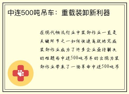 中连500吨吊车：重载装卸新利器