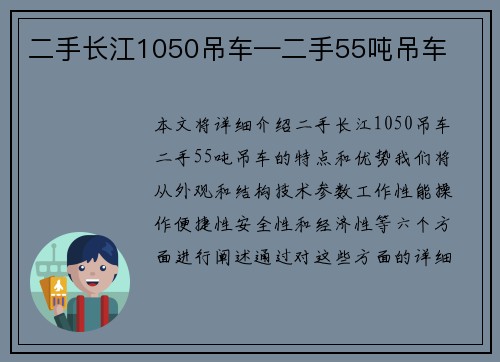 二手长江1050吊车—二手55吨吊车