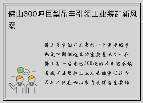 佛山300吨巨型吊车引领工业装卸新风潮