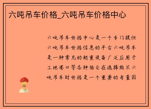 六吨吊车价格_六吨吊车价格中心