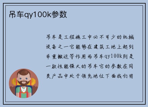 吊车qy100k参数