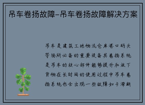 吊车卷扬故障-吊车卷扬故障解决方案