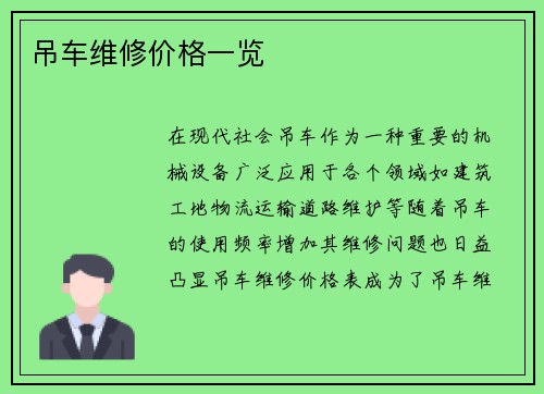 吊车维修价格一览