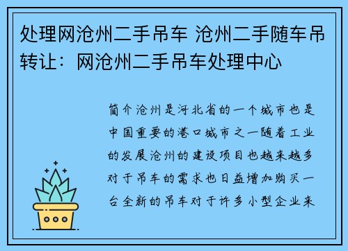 处理网沧州二手吊车 沧州二手随车吊转让：网沧州二手吊车处理中心