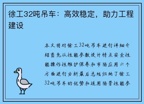 徐工32吨吊车：高效稳定，助力工程建设
