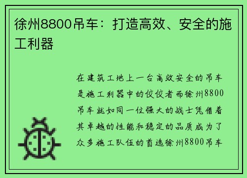 徐州8800吊车：打造高效、安全的施工利器
