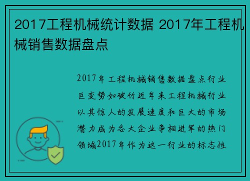 2017工程机械统计数据 2017年工程机械销售数据盘点