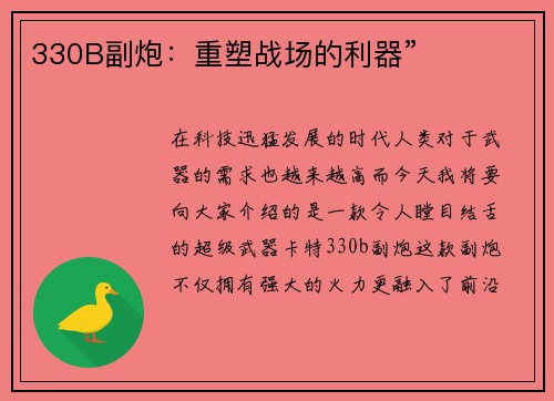 330B副炮：重塑战场的利器”
