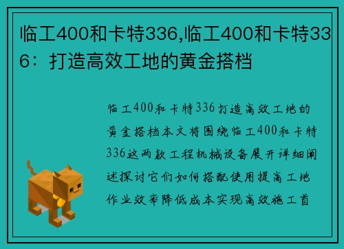 临工400和卡特336,临工400和卡特336：打造高效工地的黄金搭档