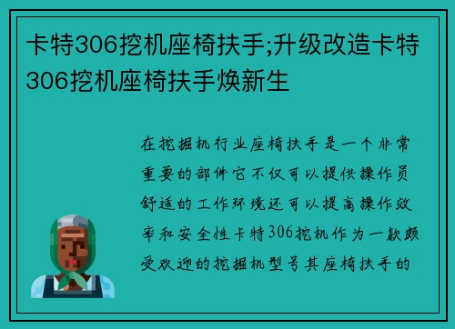 卡特306挖机座椅扶手;升级改造卡特306挖机座椅扶手焕新生