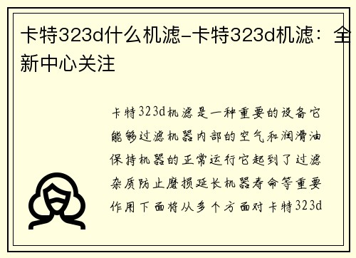 卡特323d什么机滤-卡特323d机滤：全新中心关注