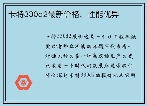 卡特330d2最新价格，性能优异