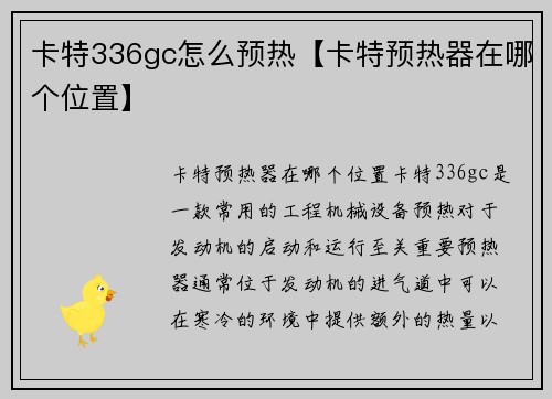 卡特336gc怎么预热【卡特预热器在哪个位置】