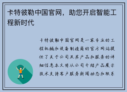 卡特彼勒中国官网，助您开启智能工程新时代