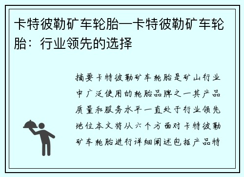 卡特彼勒矿车轮胎—卡特彼勒矿车轮胎：行业领先的选择