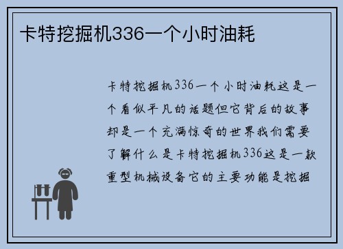 卡特挖掘机336一个小时油耗