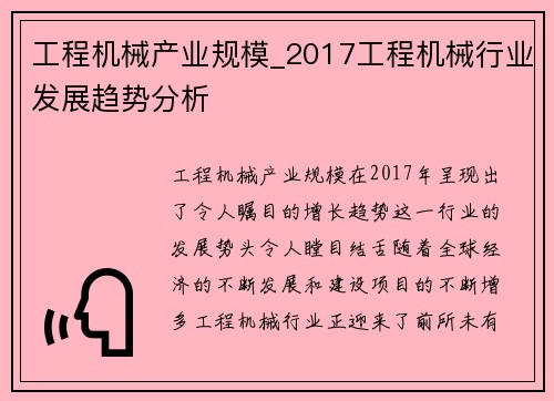 工程机械产业规模_2017工程机械行业发展趋势分析