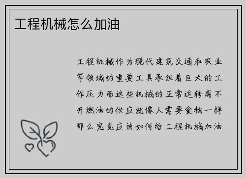 工程机械怎么加油