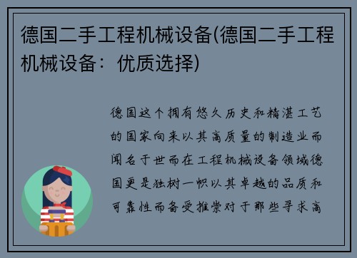 德国二手工程机械设备(德国二手工程机械设备：优质选择)