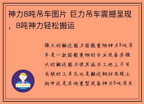 神力8吨吊车图片 巨力吊车震撼呈现，8吨神力轻松搬运