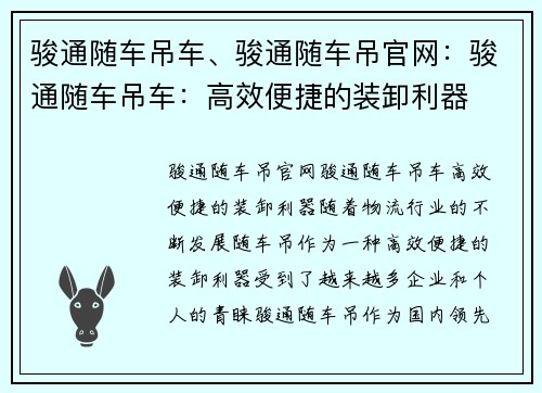 骏通随车吊车、骏通随车吊官网：骏通随车吊车：高效便捷的装卸利器